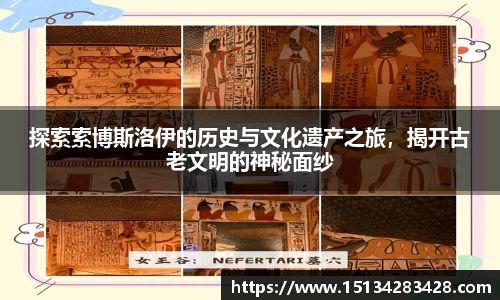 探索索博斯洛伊的历史与文化遗产之旅，揭开古老文明的神秘面纱