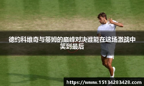 德约科维奇与蒂姆的巅峰对决谁能在这场激战中笑到最后