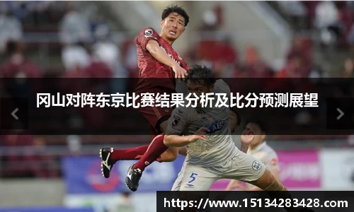 冈山对阵东京比赛结果分析及比分预测展望