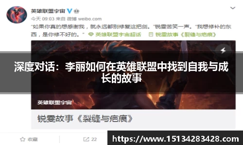 深度对话：李丽如何在英雄联盟中找到自我与成长的故事