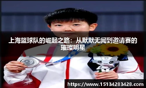 上海篮球队的崛起之路：从默默无闻到邀请赛的璀璨明星