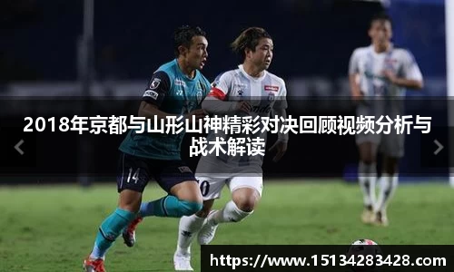 2018年京都与山形山神精彩对决回顾视频分析与战术解读
