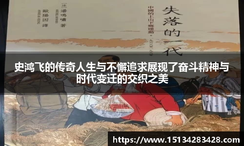 史鸿飞的传奇人生与不懈追求展现了奋斗精神与时代变迁的交织之美